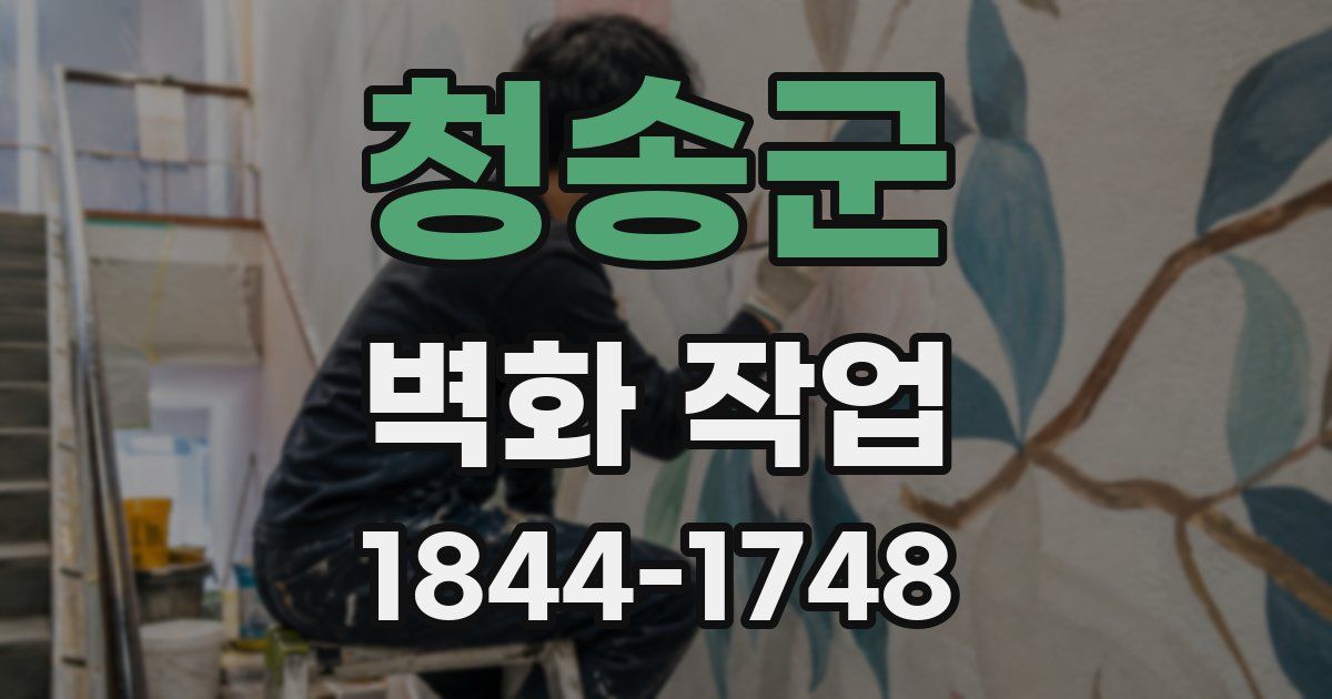 청송군 벽화 작업