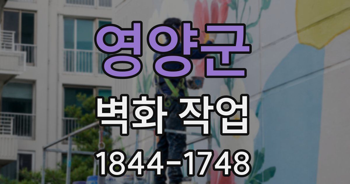영양군 벽화 작업