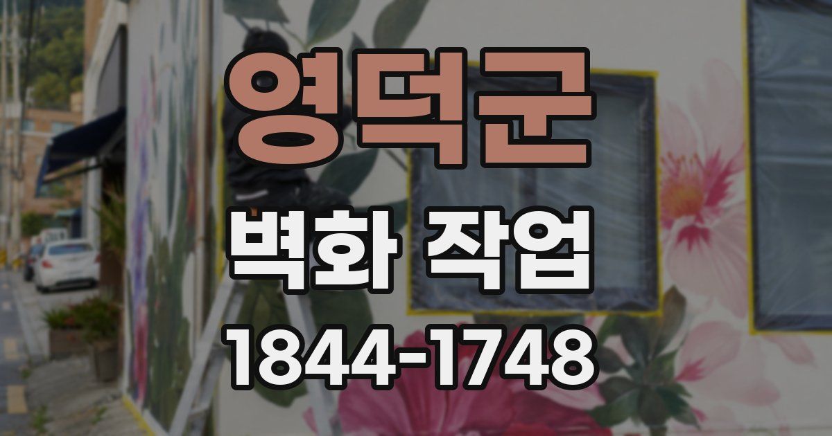 영덕군 벽화 작업