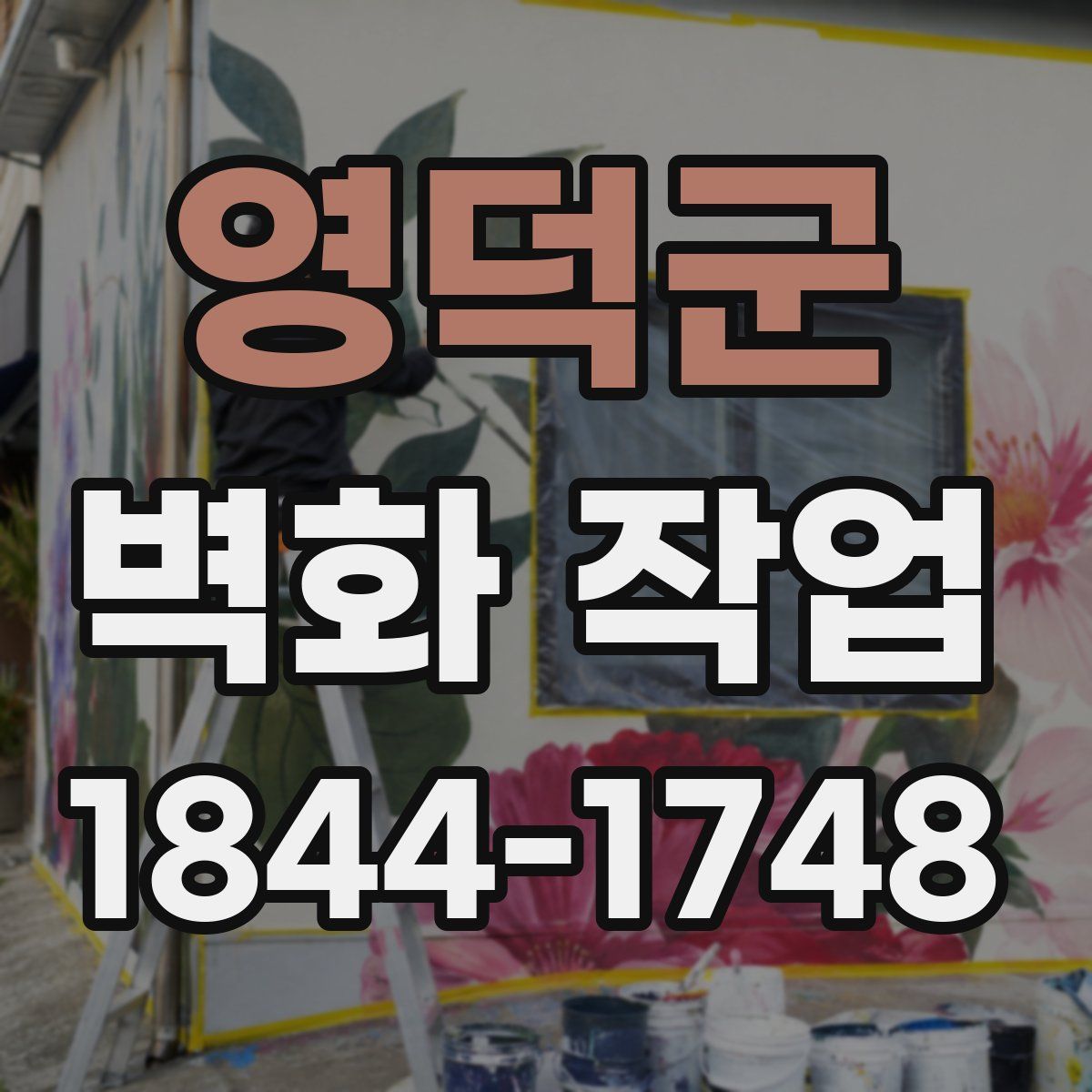 영덕군 벽화 작업