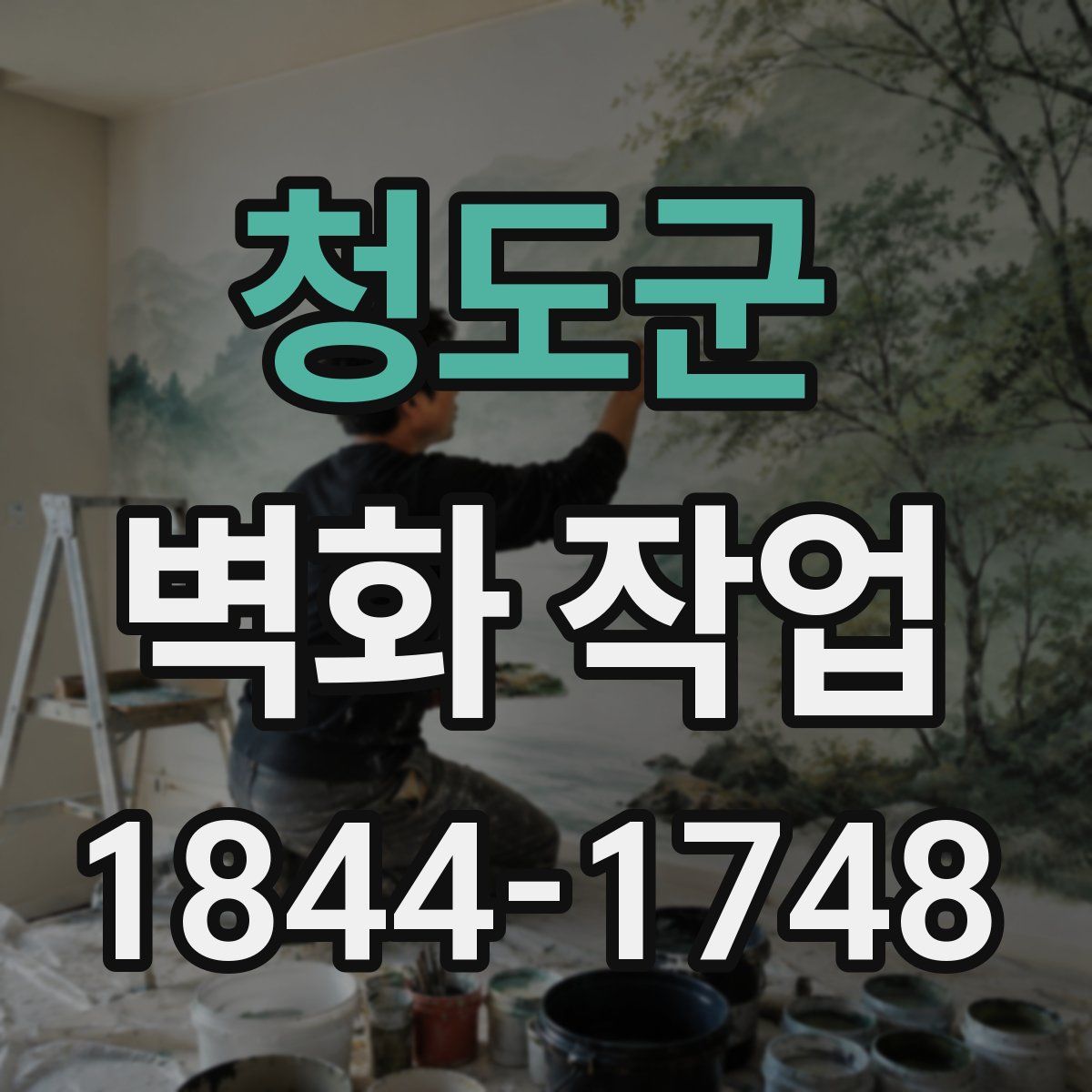 청도군 벽화 작업