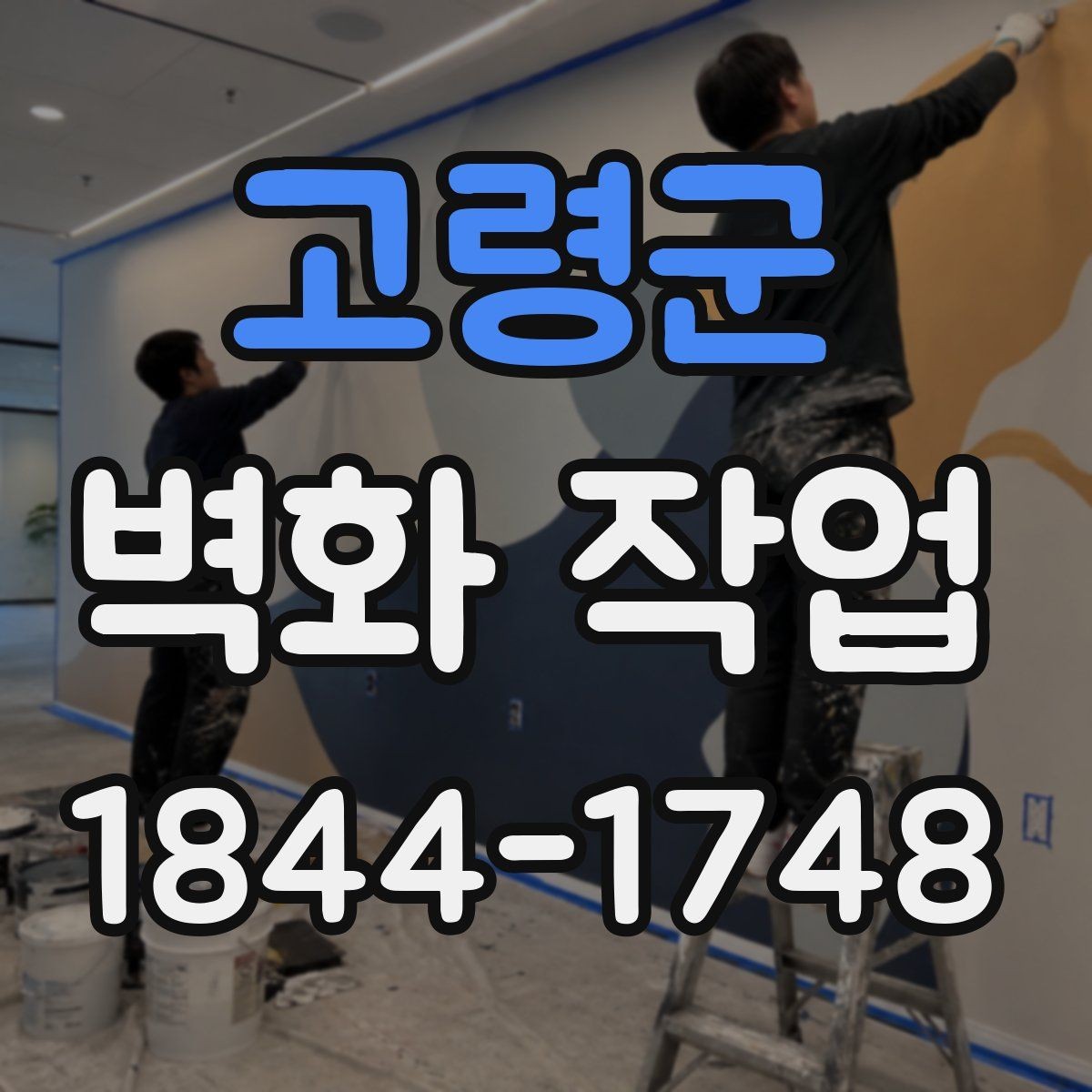 고령군 벽화 작업 후 관리에서 자주 놓치는 점