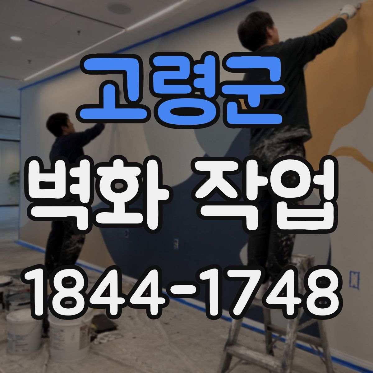 고령군 벽화 작업