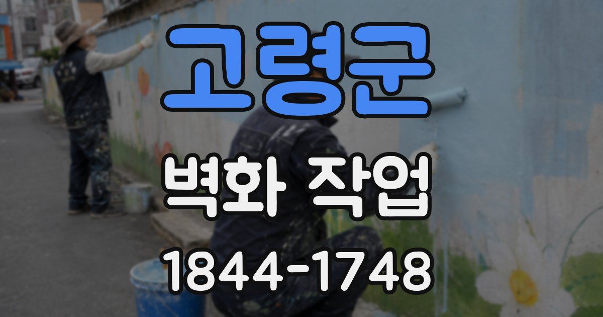 고령군 벽화 작업