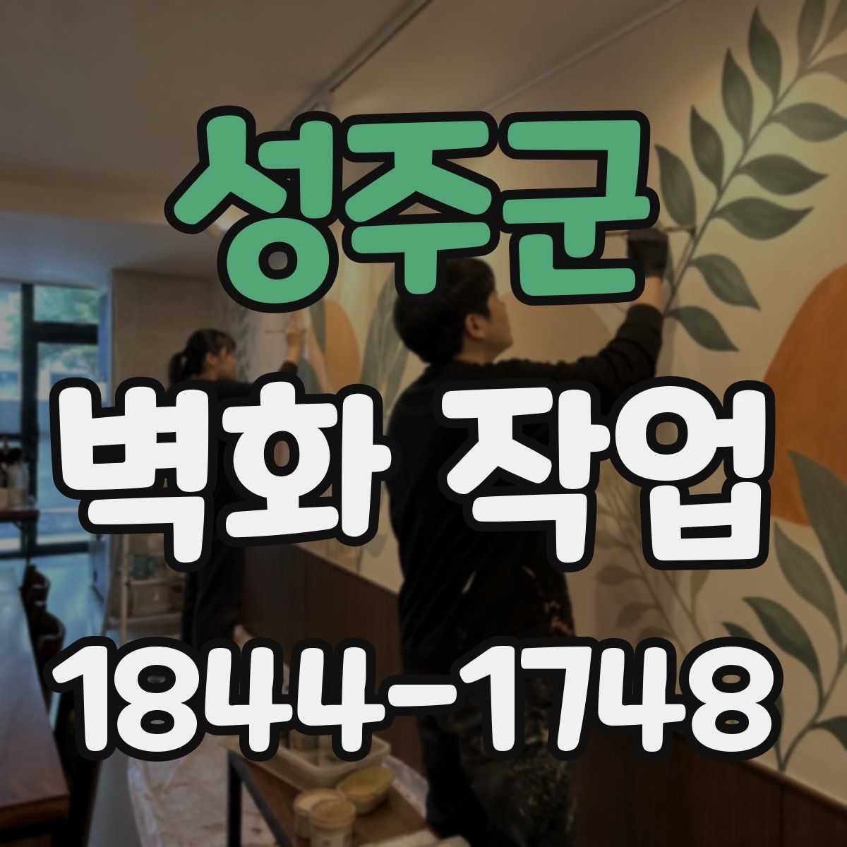 성주군 벽화 작업