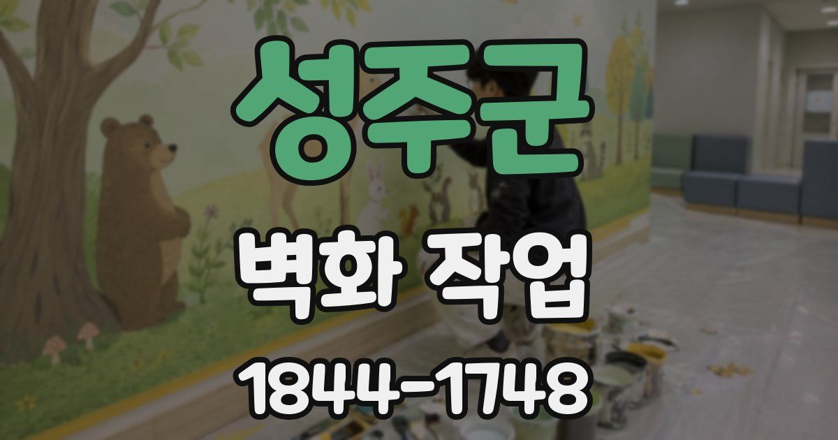 성주군 벽화 작업
