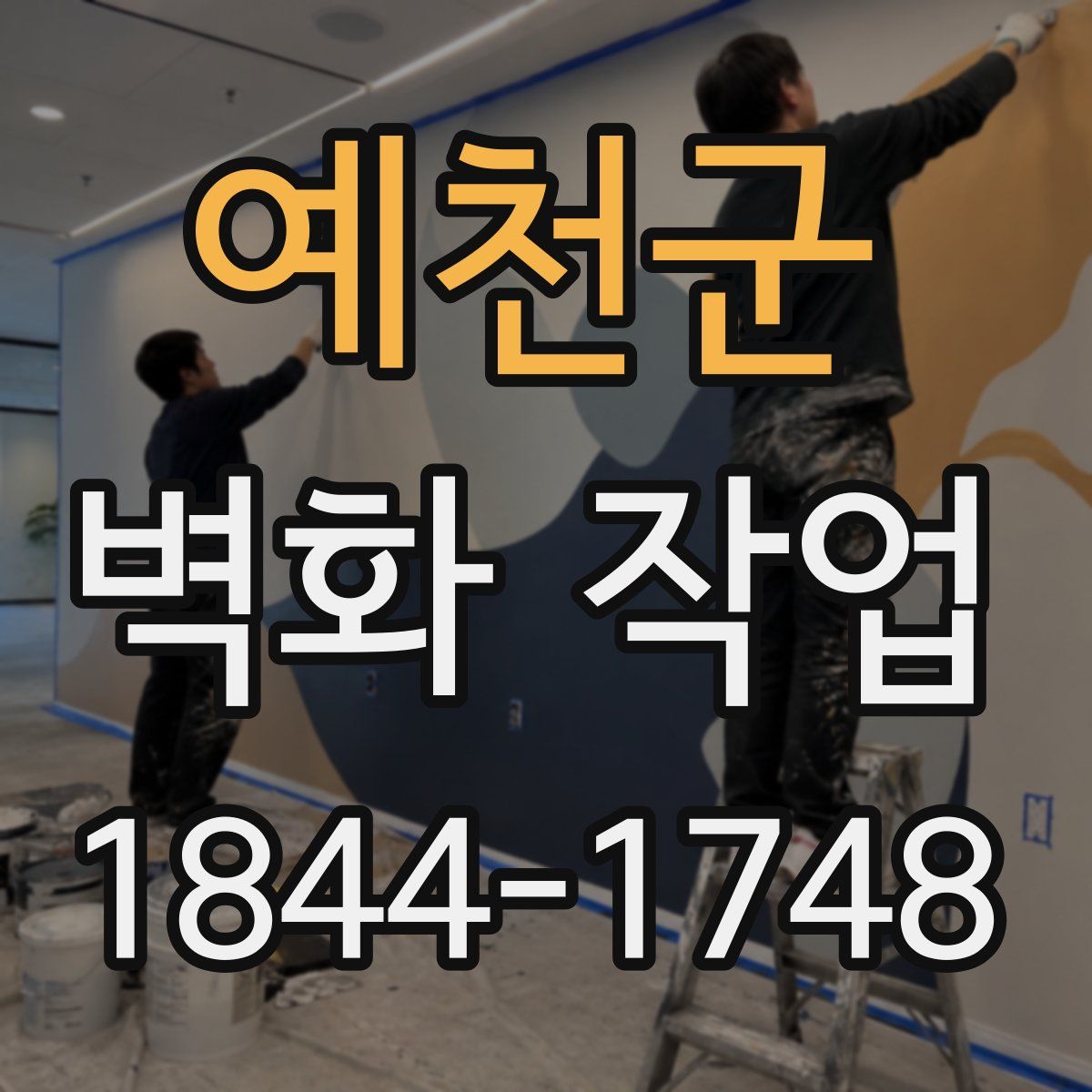 예천군 벽화 작업