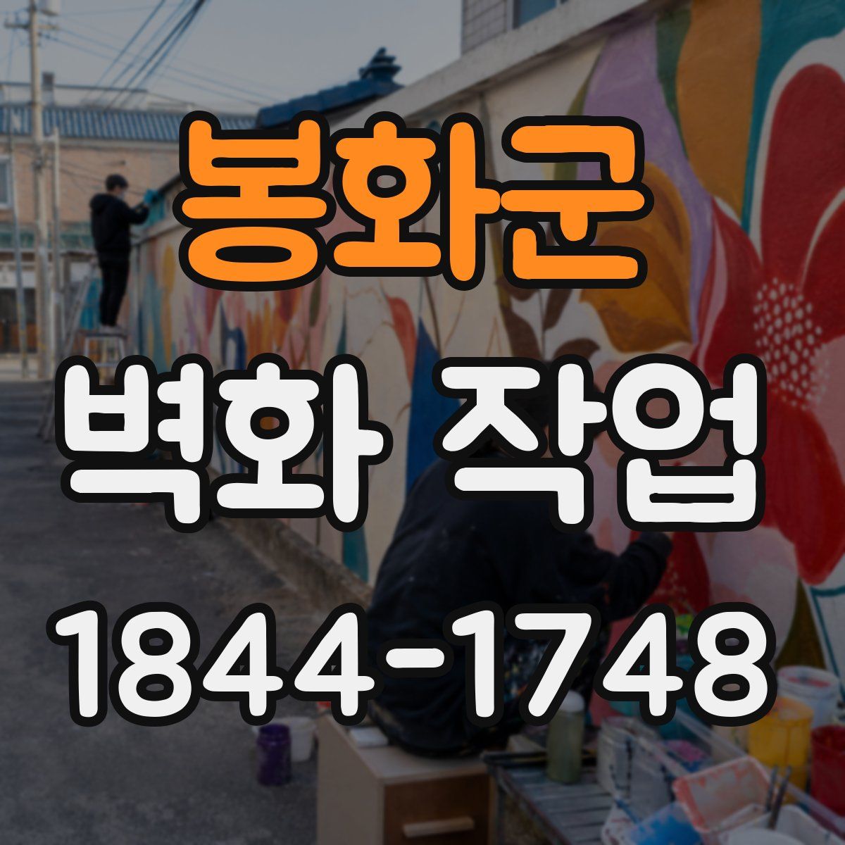 봉화군 벽화 작업