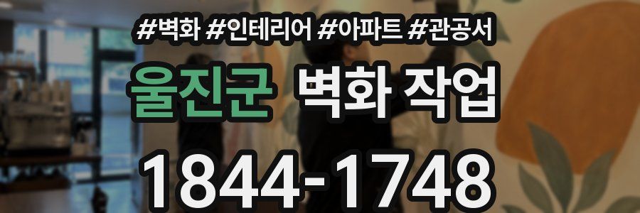 울진군 벽화 작업