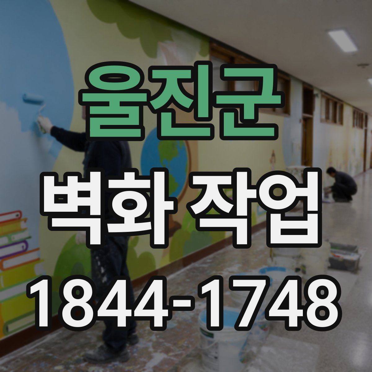 울진군 벽화 작업