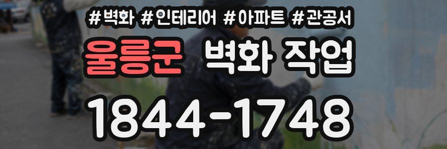 울릉군 벽화 작업
