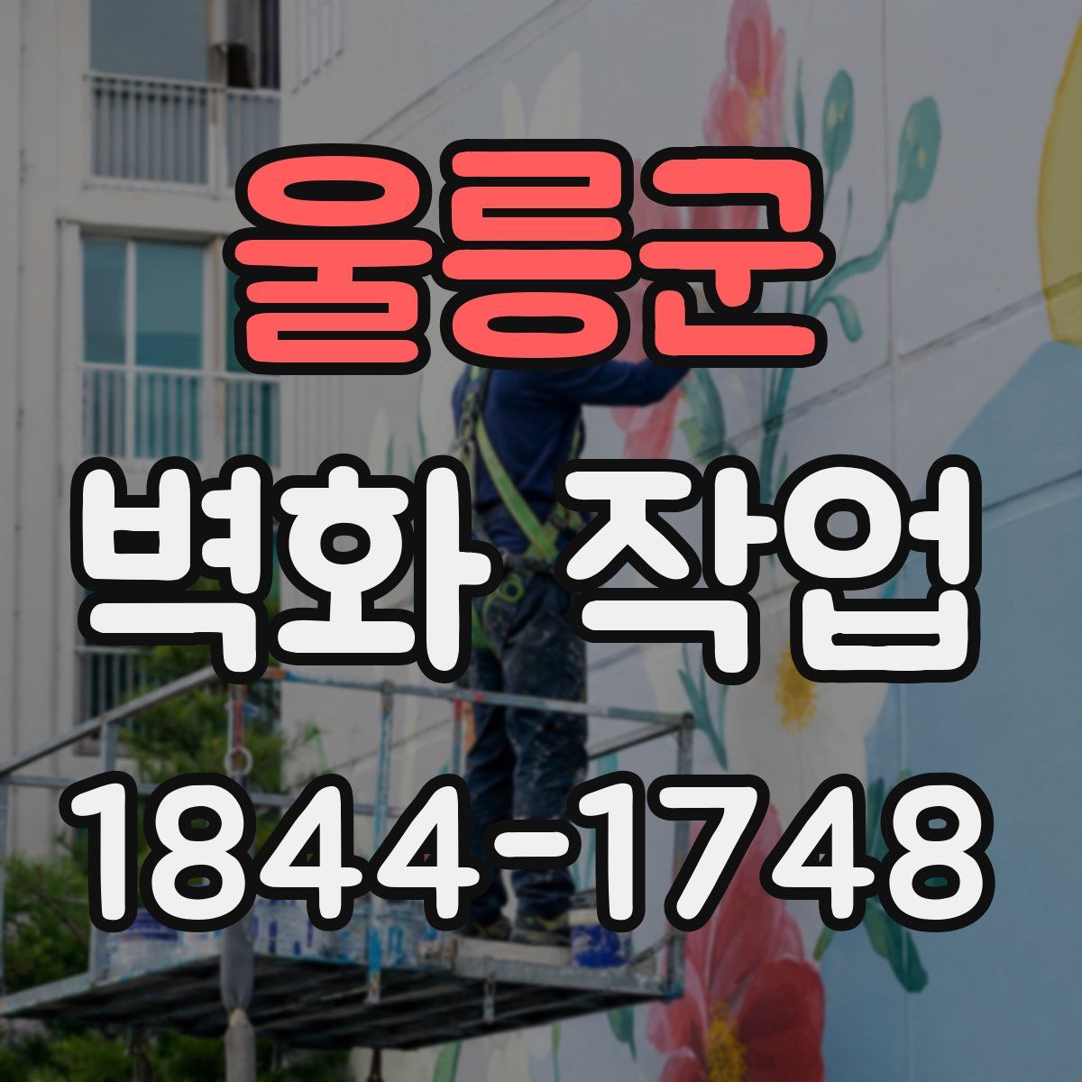 울릉군 벽화 작업