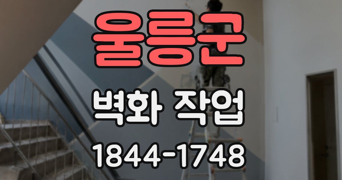 울릉군 벽화 작업