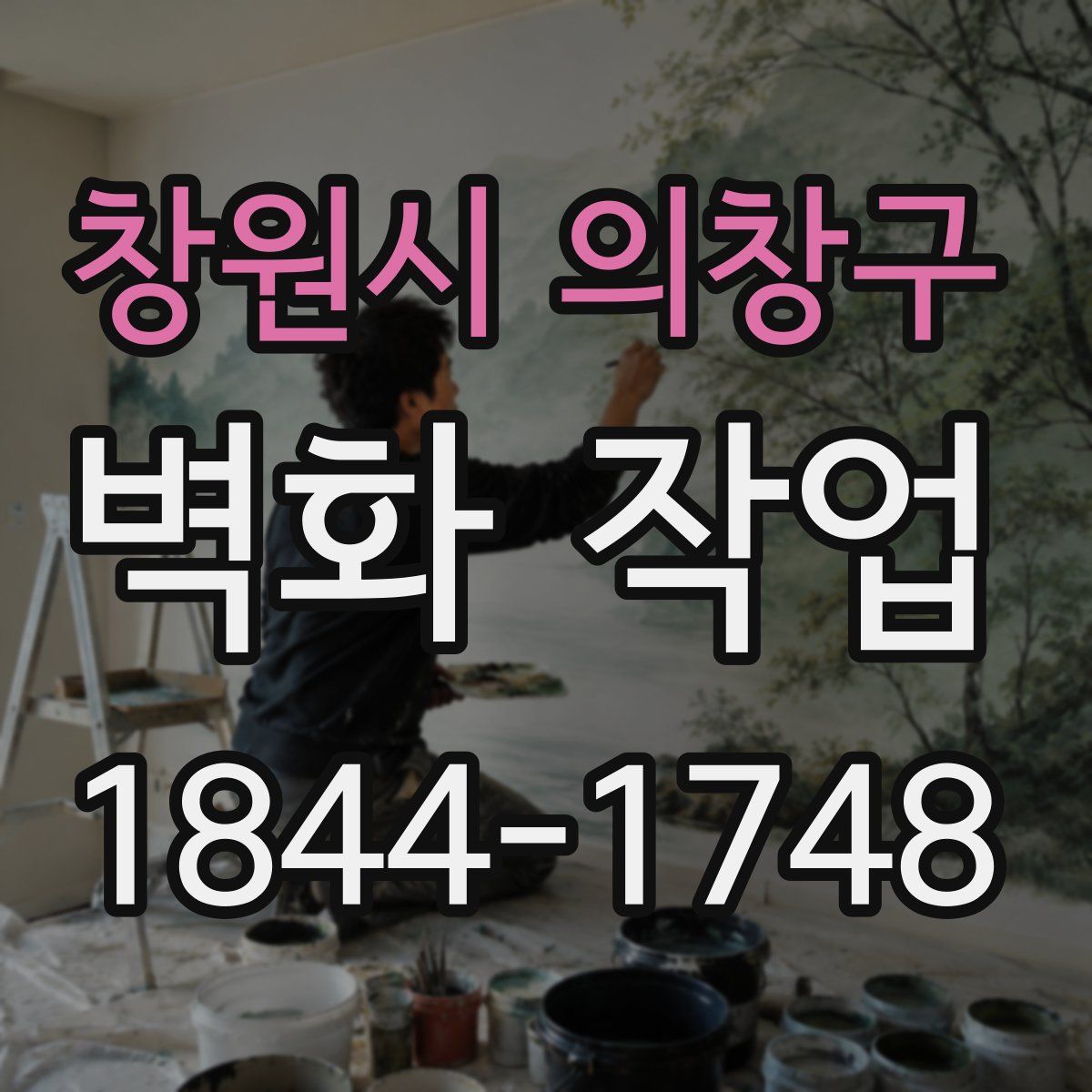 창원시 의창구 벽화 작업