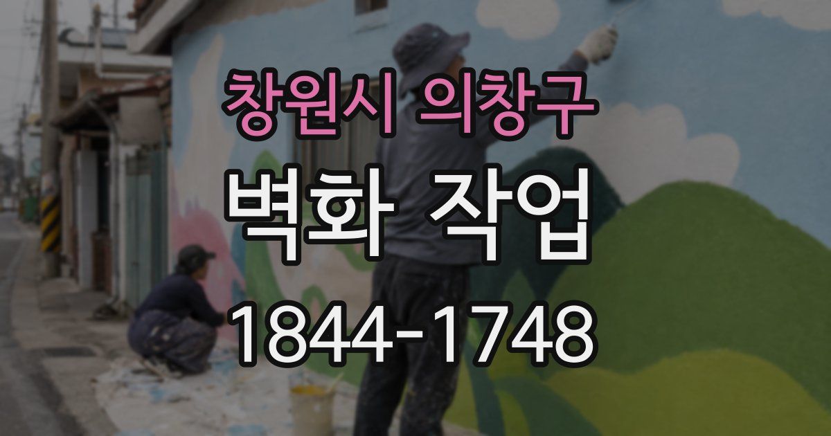 창원시 의창구 벽화 작업