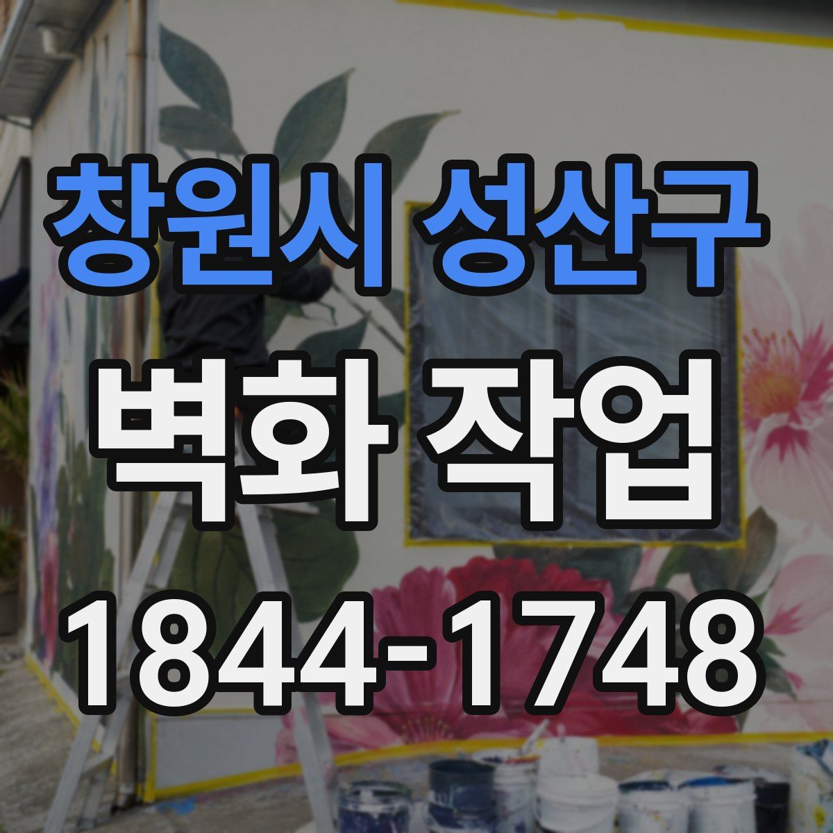 창원시 성산구 벽화 작업