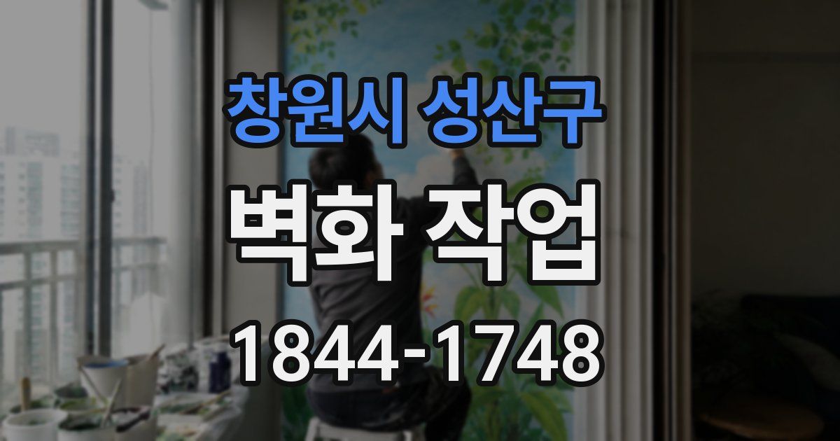 창원시 성산구 벽화 작업