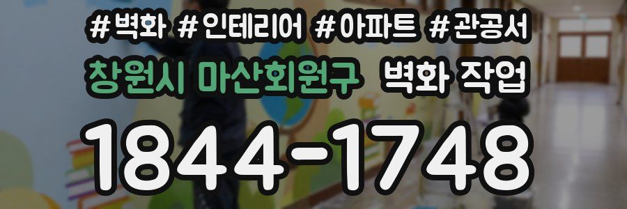 창원시 마산회원구 벽화 작업