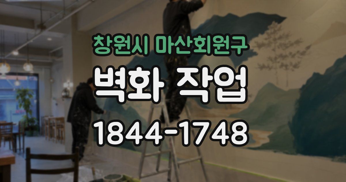 창원시 마산회원구 벽화 작업