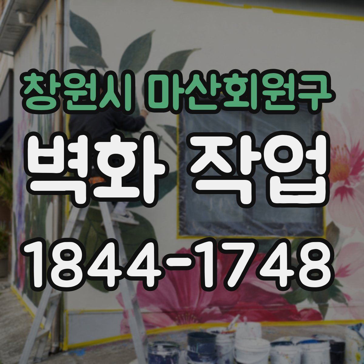 창원시 마산회원구 벽화 작업