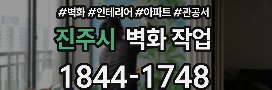 진주시 벽화 작업