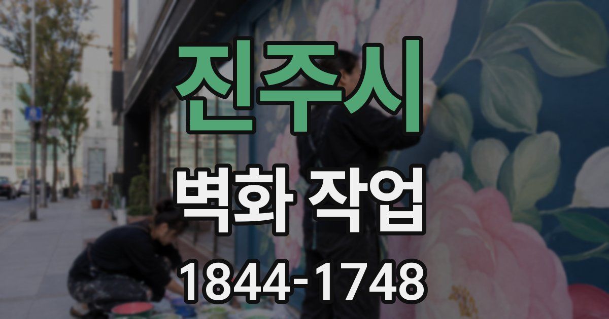 진주시 벽화 작업