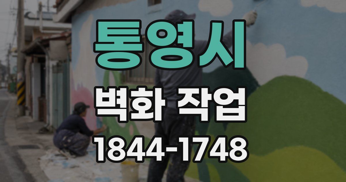 통영시 벽화 작업