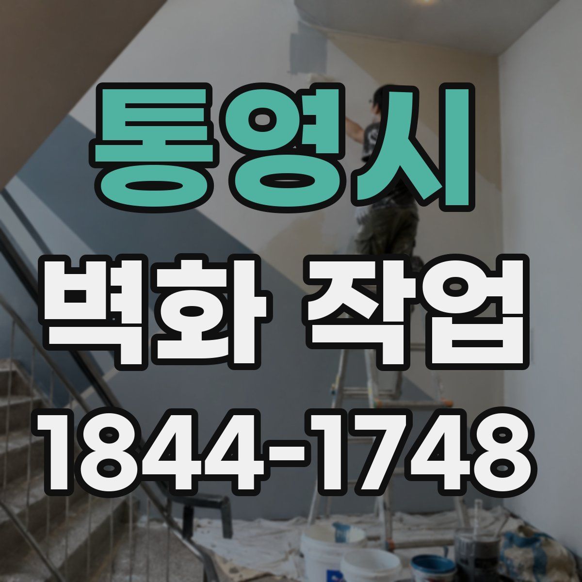통영시 벽화 작업