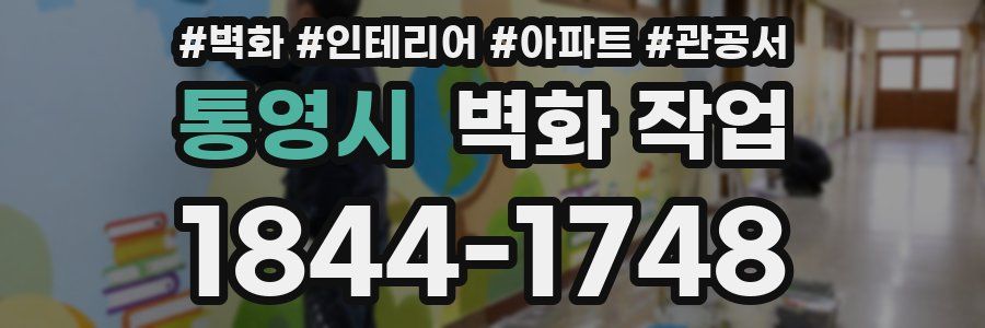 통영시 벽화 작업