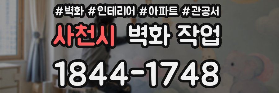 사천시 벽화 작업