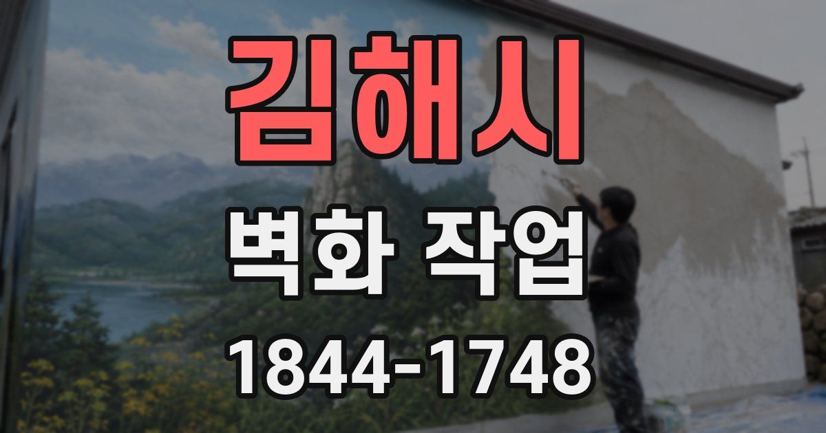 김해시 벽화 작업