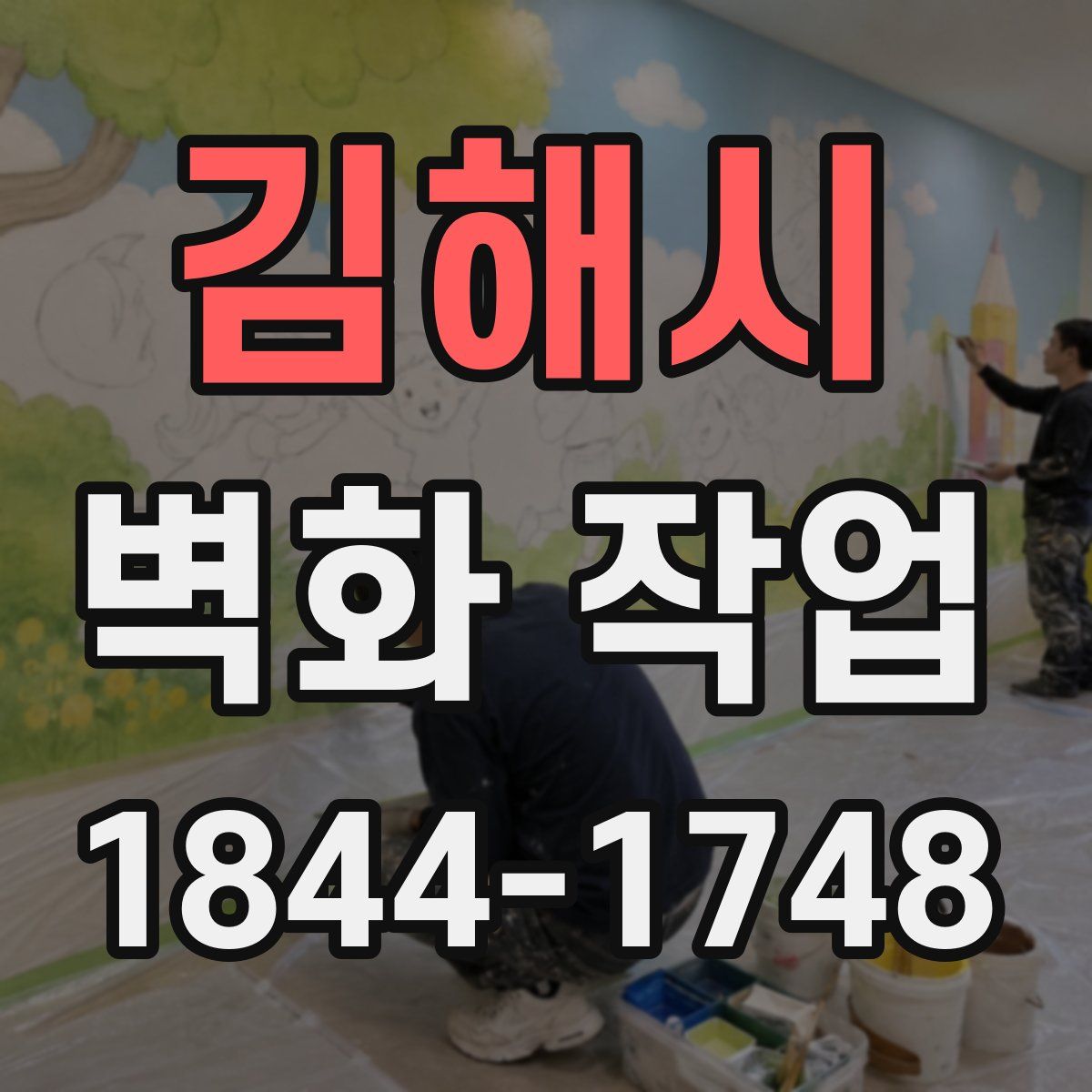김해시 벽화 작업