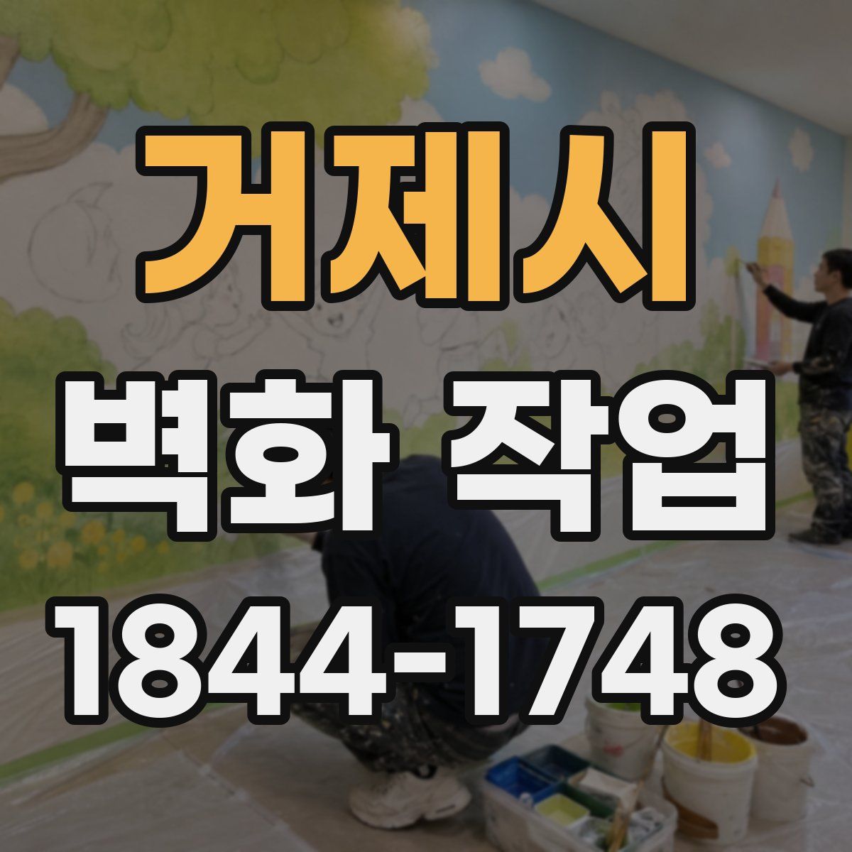 거제시 벽화 작업