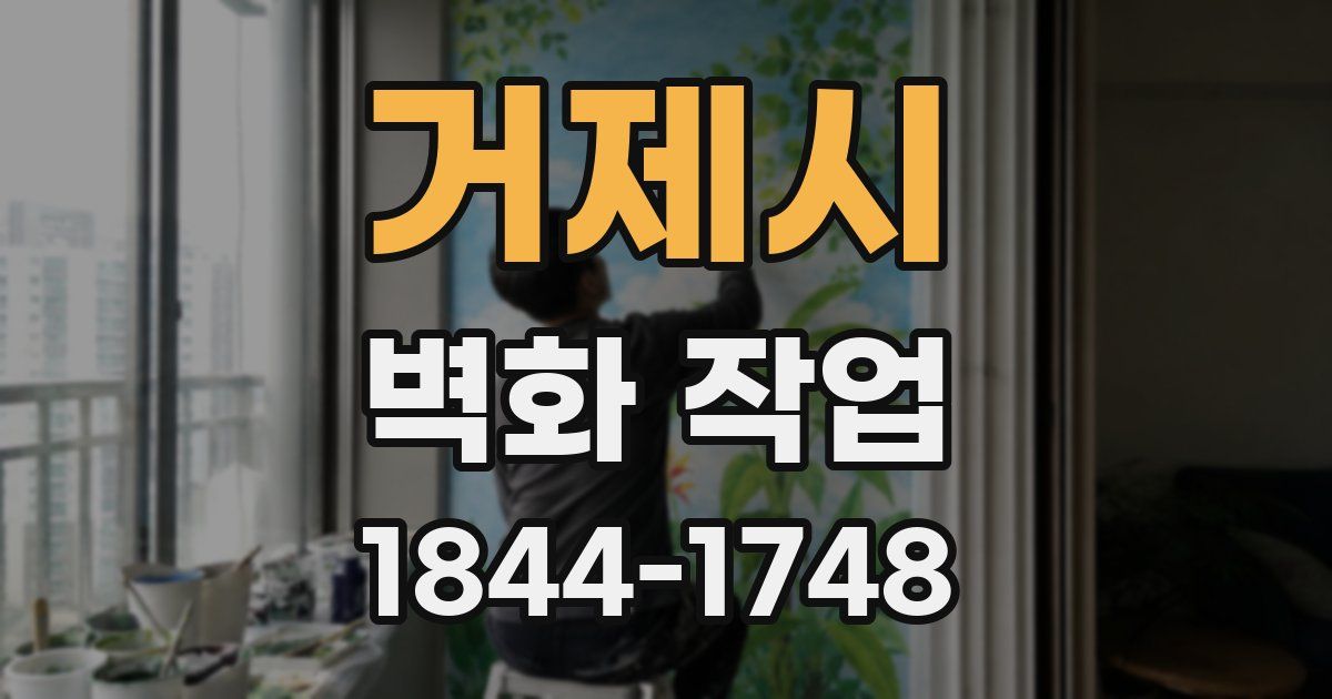 거제시 벽화 작업