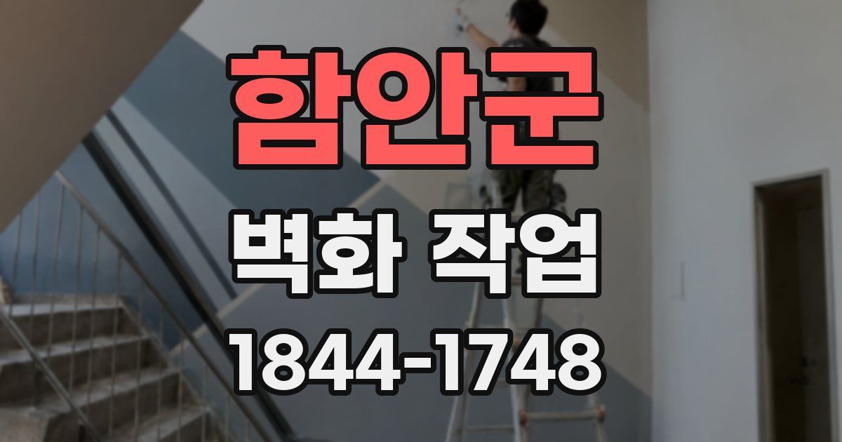 함안군 벽화 작업