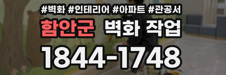 함안군 벽화 작업