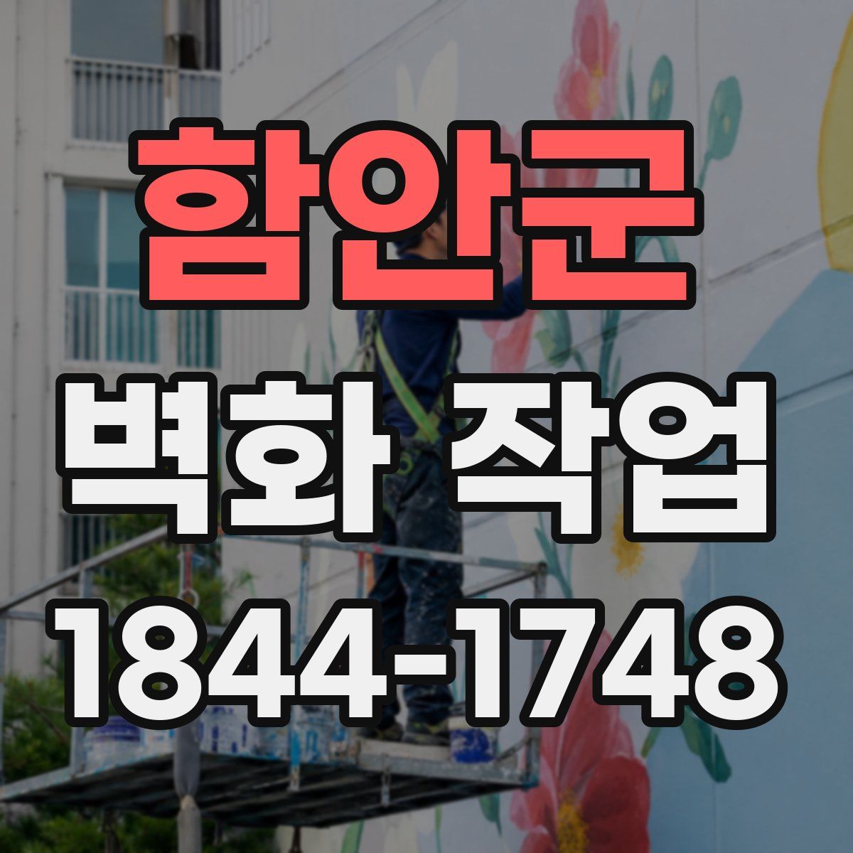 함안군 벽화 작업