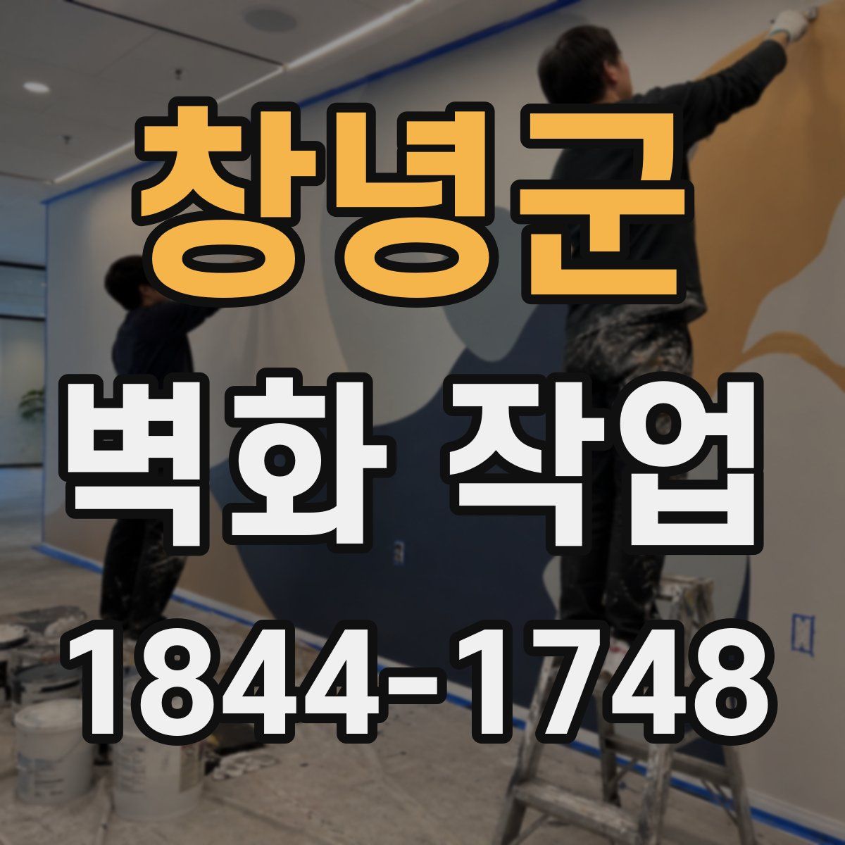 창녕군 벽화 작업