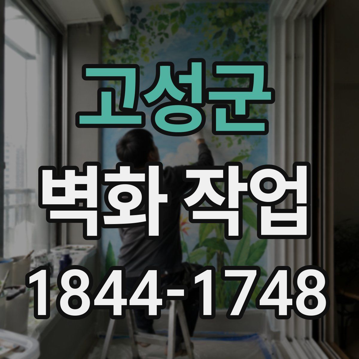 고성군 벽화 작업