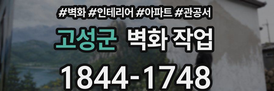 고성군 벽화 작업