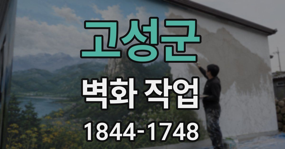 고성군 벽화 작업