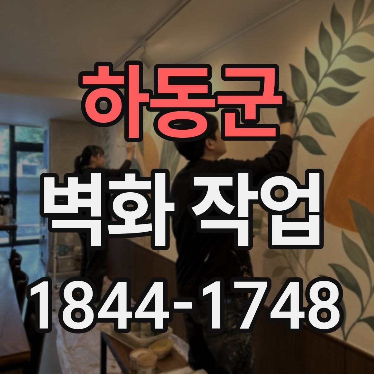 하동군 벽화 작업 날씨와 온도에 따라 달라지는 일정