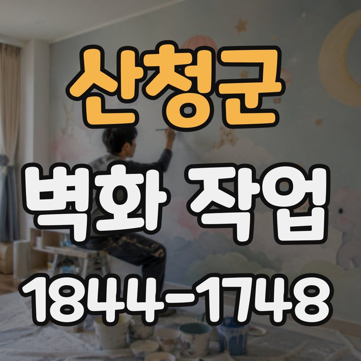산청군 벽화 작업