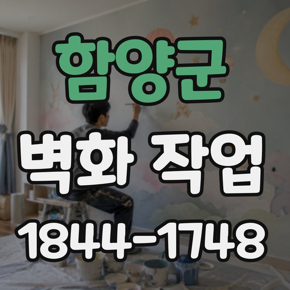 함양군 벽화 작업