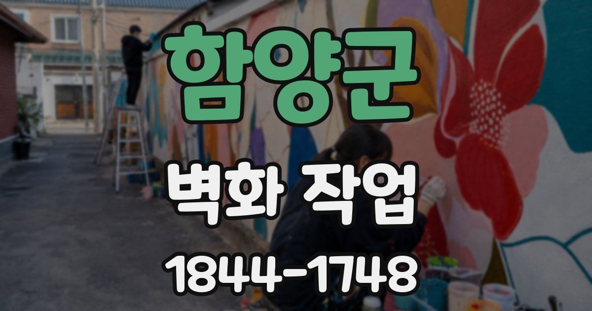 함양군 벽화 작업
