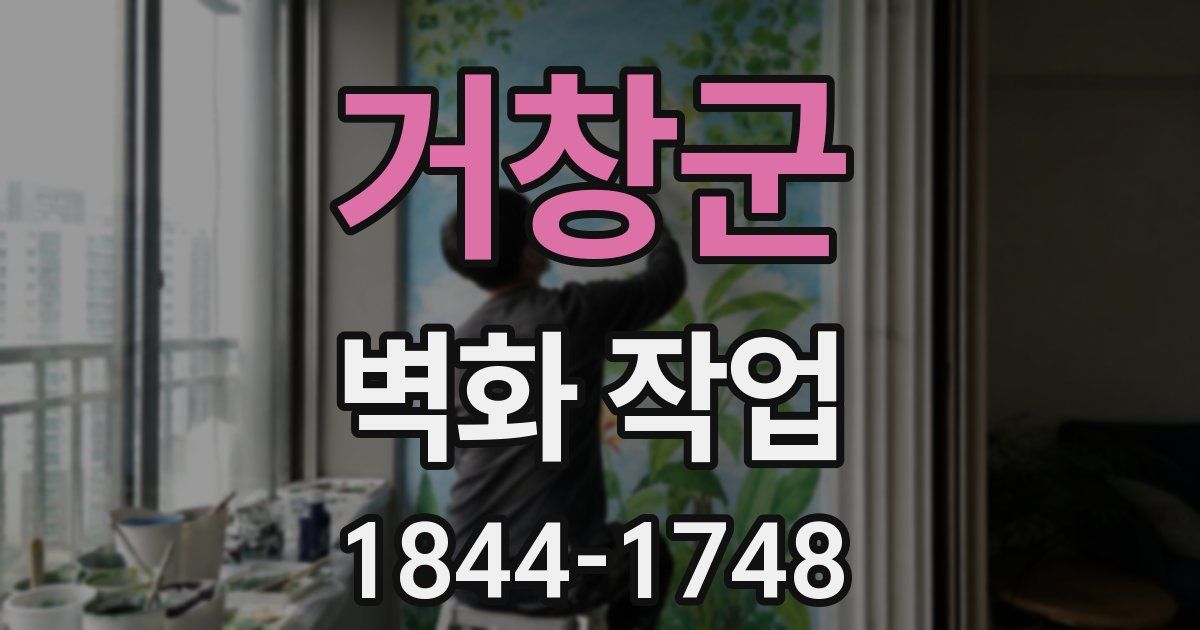 거창군 벽화 작업