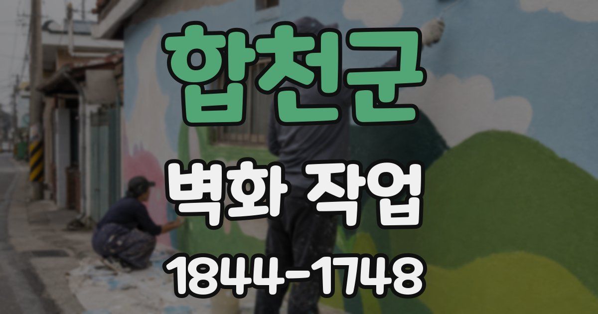 합천군 벽화 작업