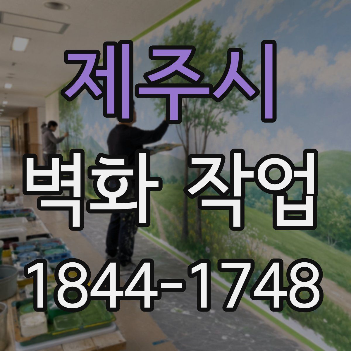 제주시 벽화 작업