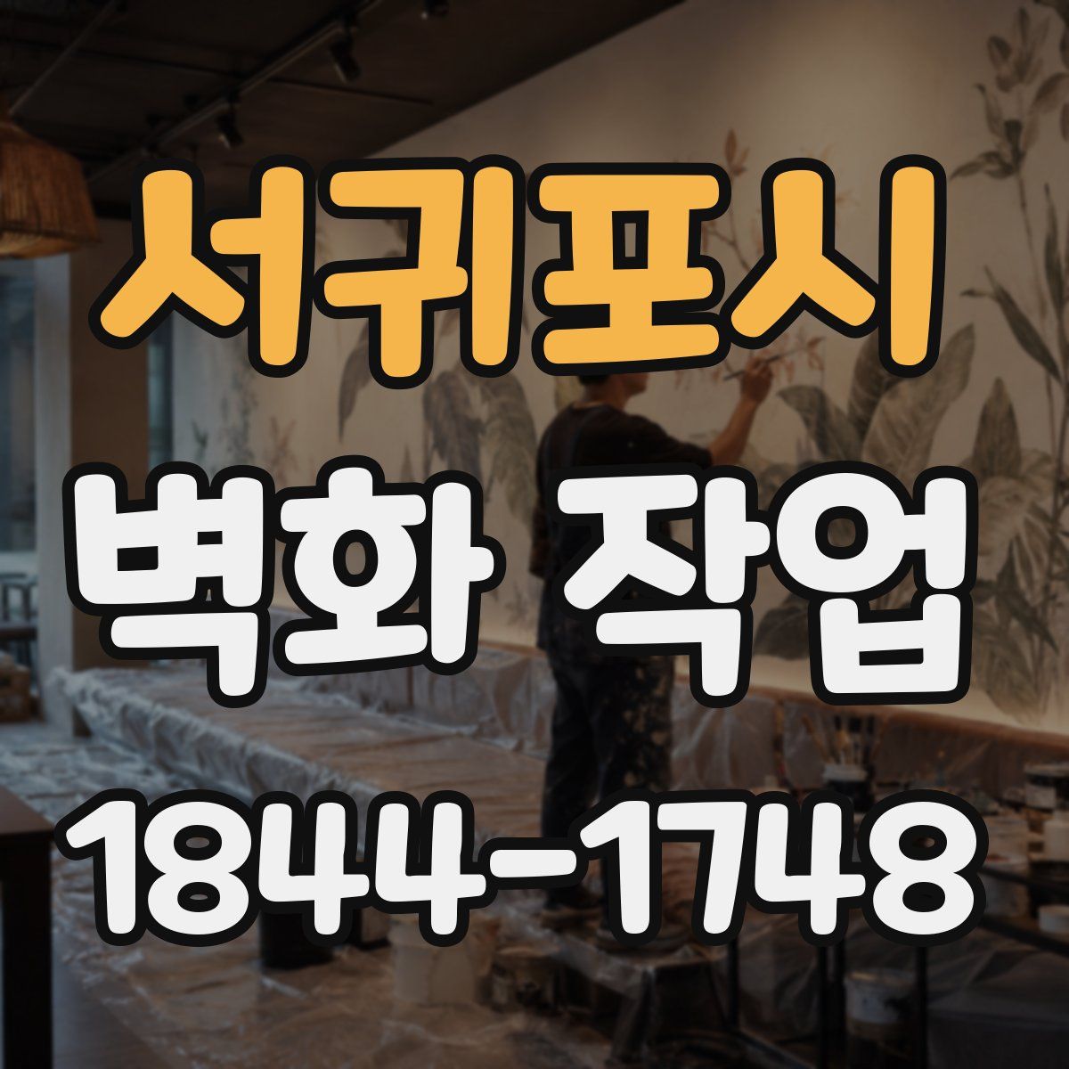 서귀포시 벽화 작업