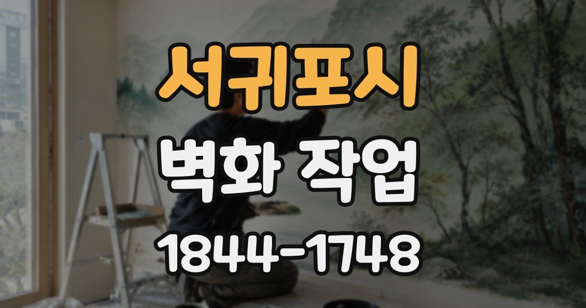 서귀포시 벽화 작업